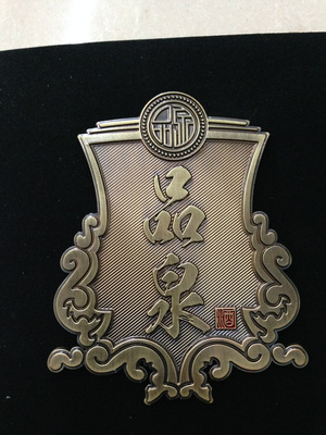 【专业生产定制礼盒铝标牌 塑料标牌 名酒标牌 浮雕标牌】价格,厂家,图片,其他商标、标识产品,苍南县龙港镇鸿正纸塑工艺品厂-
