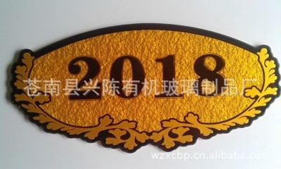 【有机标牌、压克力浮雕,高档浮雕门户牌、门号牌】价格,厂家,图片,其他商标、标识产品,苍南县兴陈有机玻璃制品厂-