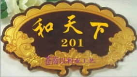 压克力浮雕门牌 压克力浮雕标牌 压克力指示牌