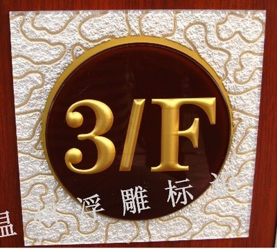浮雕标牌制作,浮雕标志定做,浮雕定做标志,浮雕定做标牌产品的资料 - 浙江机电网