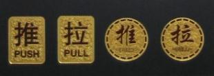 供应推拉浮雕标志,标识推拉标牌,标牌推拉浮雕_礼品、工艺品、饰品_世界工厂网中国产品信息库