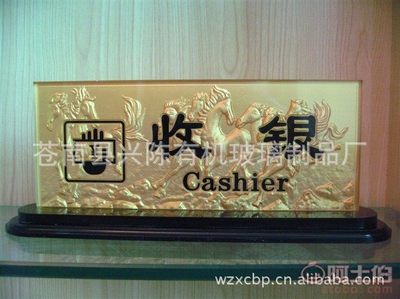 【浮雕收银台卡酒店提示牌接待台牌指示牌包厢牌吧台台卡桌牌按客户要求】 - 产品库 - 苍南县兴陈标牌厂