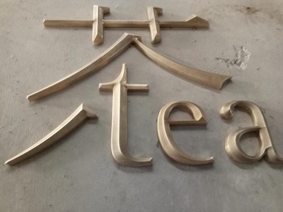 浮雕牌匾黄铜三维字 凸起字广告招牌 门牌号 加工厂家