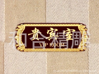 【门号牌,厅室牌】价格,厂家,图片,亚克力/有机玻璃及制品,苍南和合精雕浮雕标牌工艺厂-