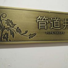【铸艺标识 标牌制作 标识标牌 导视牌金属三维浮雕立体铜字标识标牌铜板铝板图片】铸艺标识 标牌制作 标识标牌 导视牌金属三维浮雕立体铜字标识标牌铜板铝板