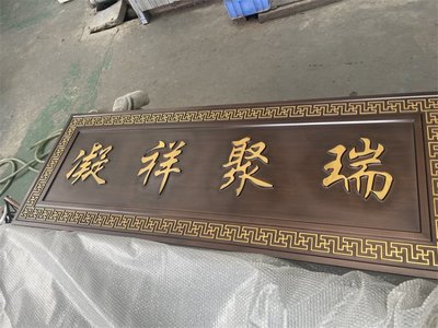 金属浮雕牌匾 仿古铜 实心铝雕铭牌 标识牌 门头匾定制