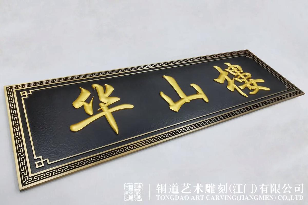 实心铝浮雕底搭配氧化金色字档次高#广告制作 #标识标牌