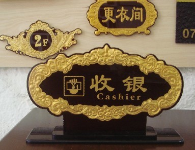 洗浴标识标牌,浮雕门号牌,浮雕台牌,浮雕收银台牌