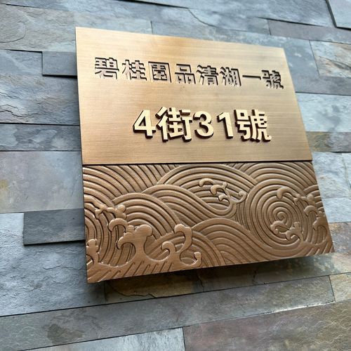 别墅小区户外门牌标识牌定制轻奢高端金属浮雕酒店宾馆包厢号码牌