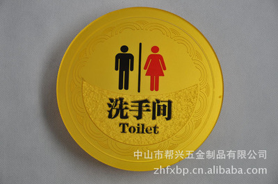 【标牌厂定做 欧式门牌洗手间浮雕指示牌制作亚克力雕刻牌加工】价格,厂家,图片,其他商标、标识产品,中山市帮兴五金制品-