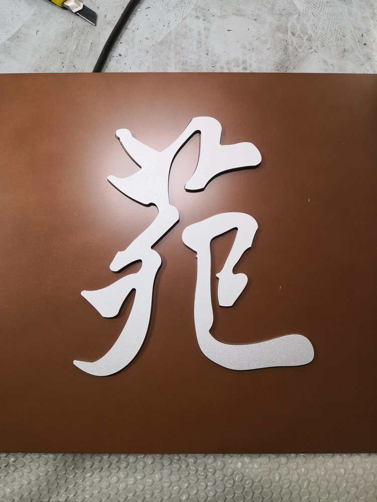 #标识标牌 #铜板铝板浮雕#门头 #巨幅壁画【雕塑板】三维浮雕系列产品