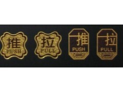 推拉浮雕标志,标识推拉标牌,标牌推拉浮雕,推拉标志牌