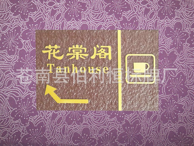 【大量供应 亚克力小标牌 亚克力浮雕标牌 苍南亚克力标牌】价格,厂家,图片,铭牌,苍南县伯利恒标牌厂-