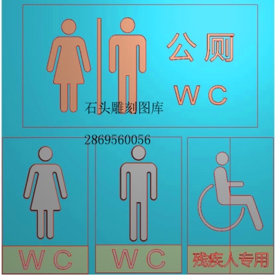 公厕wc卫生间标牌洗手间标识牌厕所标志精雕图浮雕灰度电脑.