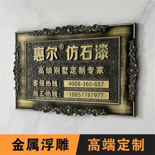 2024金属铝铜复古门牌高档浮雕外墙喷砂仿石漆真石漆艺术漆广告牌
