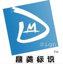 西安鼎美铭牌标识工艺厂